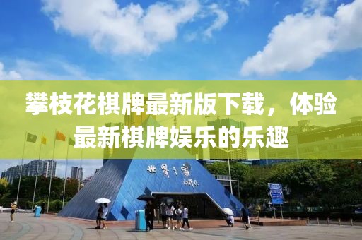 攀枝花棋牌最新版下载，体验最新棋牌娱乐的乐趣
