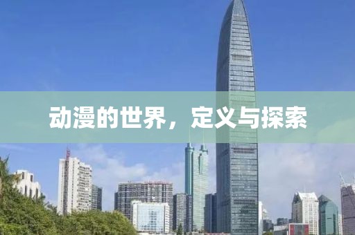 动漫的世界，定义与探索