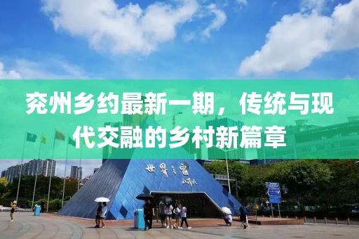 兖州乡约最新一期，传统与现代交融的乡村新篇章