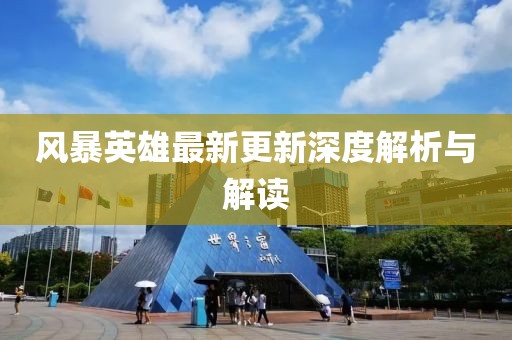 风暴英雄最新更新深度解析与解读