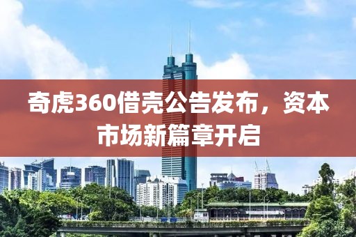 奇虎360借壳公告发布，资本市场新篇章开启