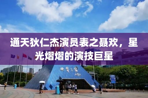 通天狄仁杰演员表之聂欢，星光熠熠的演技巨星