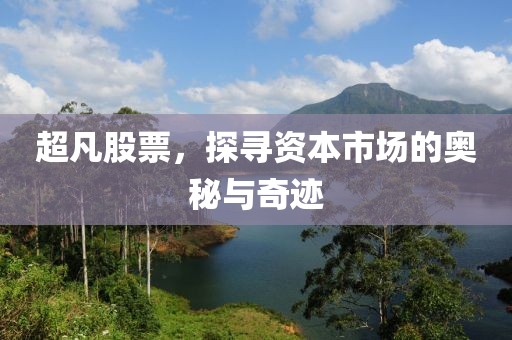 超凡股票，探寻资本市场的奥秘与奇迹