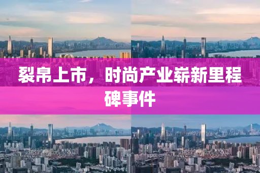 裂帛上市，时尚产业崭新里程碑事件