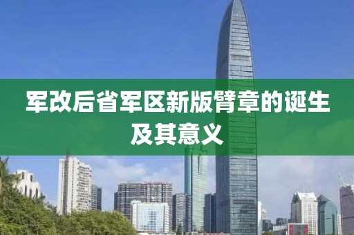 军改后省军区新版臂章的诞生及其意义