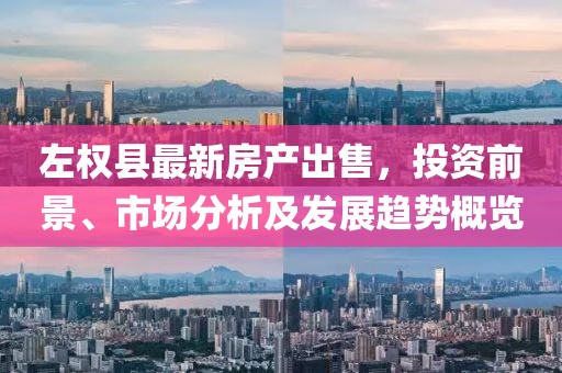 左权县最新房产出售，投资前景、市场分析及发展趋势概览