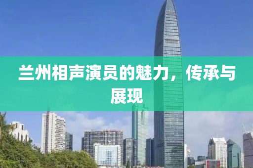 兰州相声演员的魅力，传承与展现