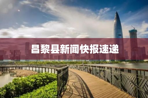 昌黎县新闻快报速递