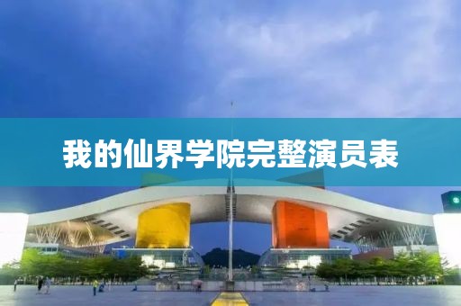 我的仙界学院完整演员表