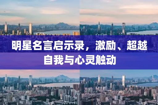 明星名言启示录，激励、超越自我与心灵触动