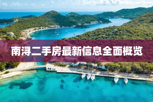 南浔二手房最新信息全面概览