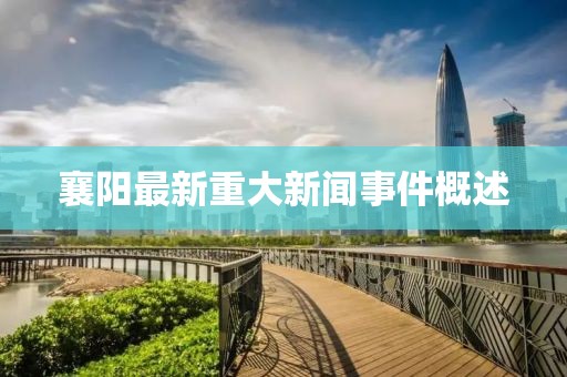襄阳最新重大新闻事件概述