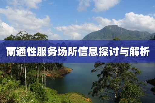 南通性服务场所信息探讨与解析