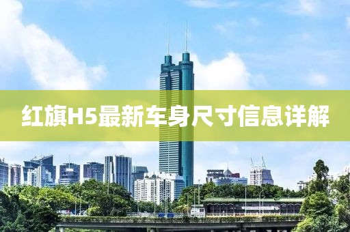 红旗H5最新车身尺寸信息详解