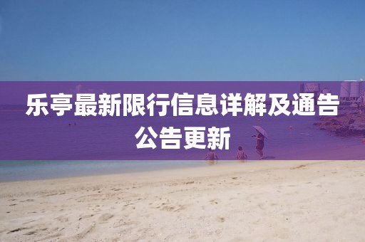 乐亭最新限行信息详解及通告公告更新