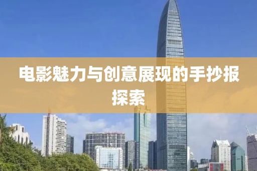 电影魅力与创意展现的手抄报探索