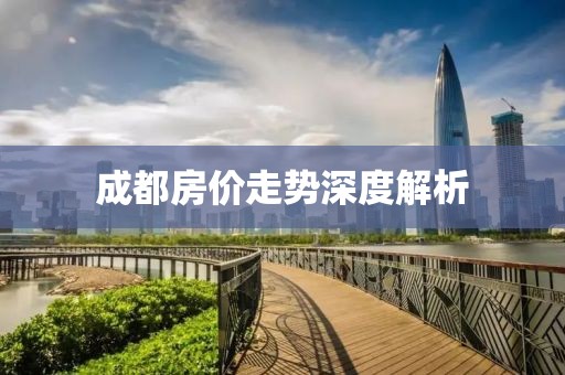 成都房价走势深度解析