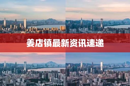 姜店镇最新资讯速递