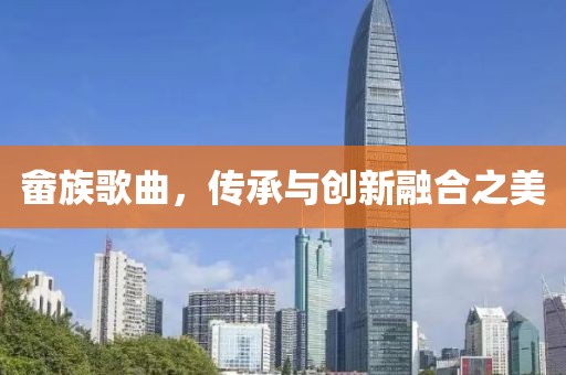 畲族歌曲，传承与创新融合之美