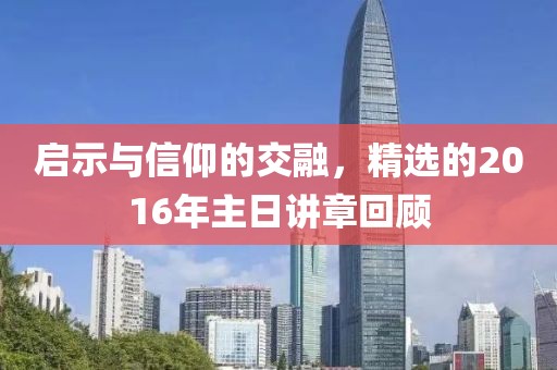 启示与信仰的交融，精选的2016年主日讲章回顾