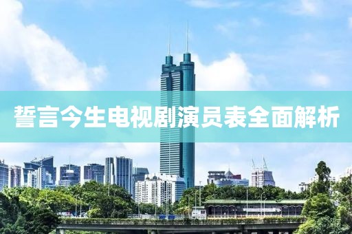 誓言今生电视剧演员表全面解析