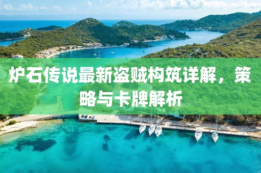 炉石传说最新盗贼构筑详解，策略与卡牌解析