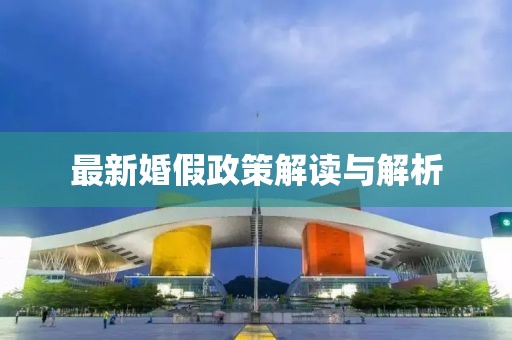 最新婚假政策解读与解析