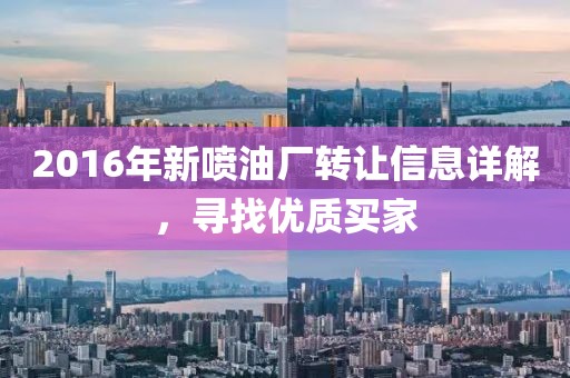 2016年新喷油厂转让信息详解，寻找优质买家