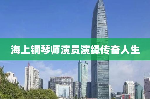 海上钢琴师演员演绎传奇人生