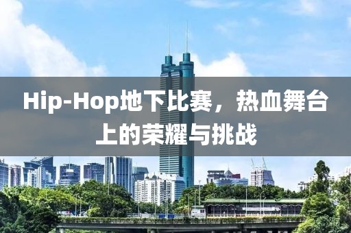 Hip-Hop地下比赛，热血舞台上的荣耀与挑战