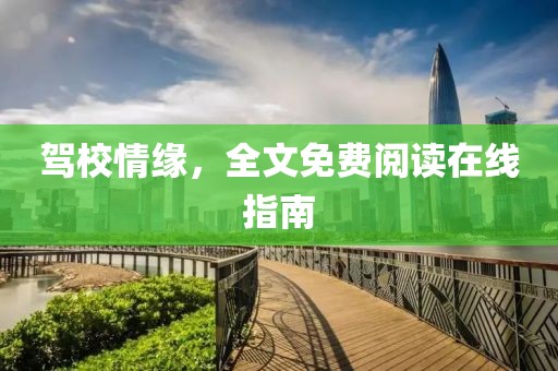 驾校情缘，全文免费阅读在线指南