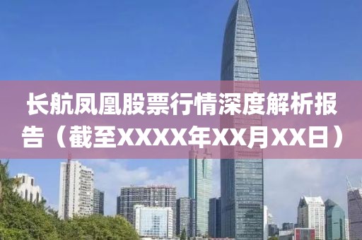 长航凤凰股票行情深度解析报告（截至XXXX年XX月XX日）