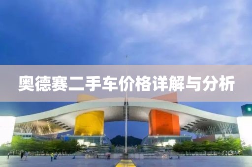奥德赛二手车价格详解与分析