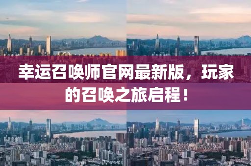 幸运召唤师官网最新版，玩家的召唤之旅启程！