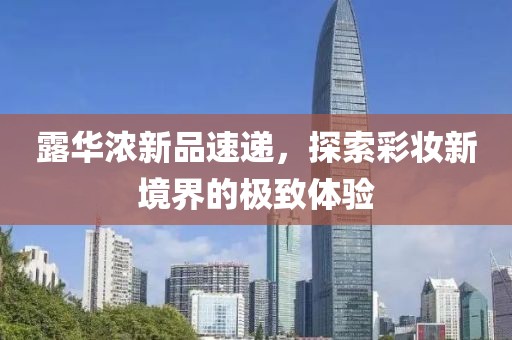 露华浓新品速递，探索彩妆新境界的极致体验