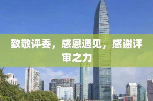 致敬评委，感恩遇见，感谢评审之力