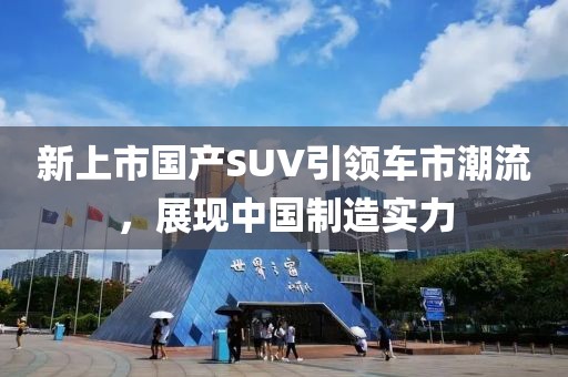 新上市国产SUV引领车市潮流，展现中国制造实力
