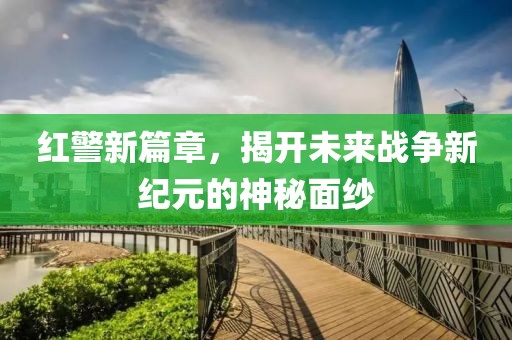 红警新篇章，揭开未来战争新纪元的神秘面纱