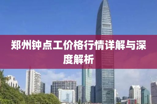 郑州钟点工价格行情详解与深度解析