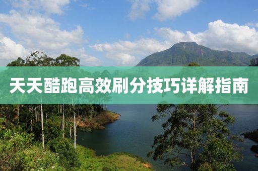天天酷跑高效刷分技巧详解指南