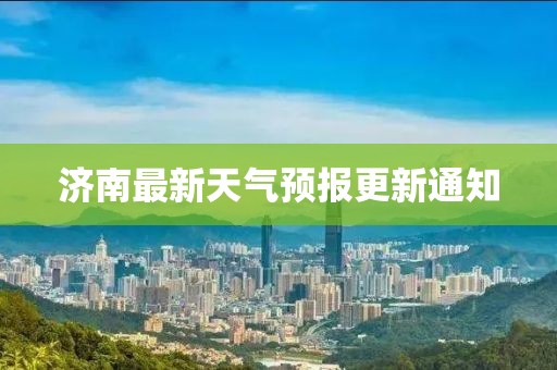 济南最新天气预报更新通知