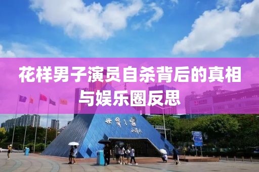 花样男子演员自杀背后的真相与娱乐圈反思