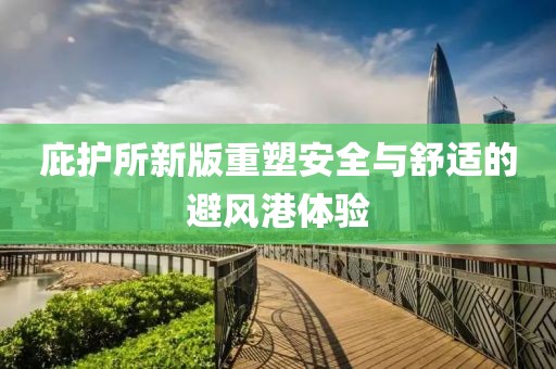 庇护所新版重塑安全与舒适的避风港体验