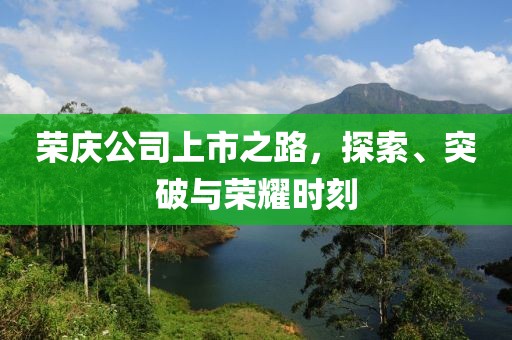 荣庆公司上市之路，探索、突破与荣耀时刻