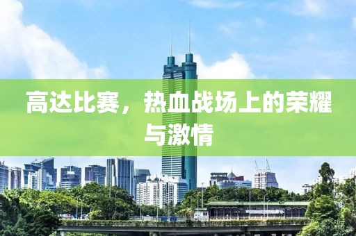 高达比赛，热血战场上的荣耀与激情