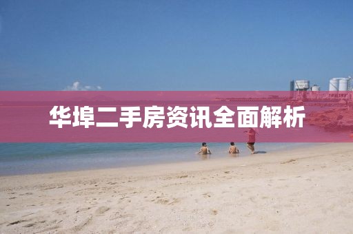 华埠二手房资讯全面解析