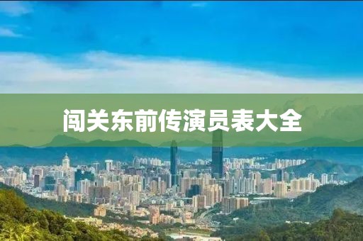 闯关东前传演员表大全