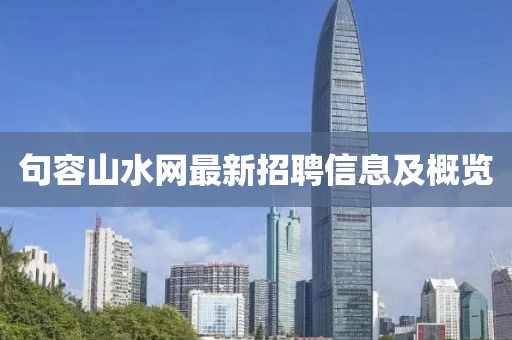 句容山水网最新招聘信息及概览