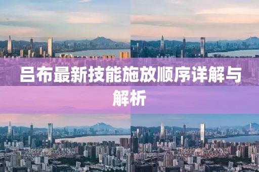 吕布最新技能施放顺序详解与解析