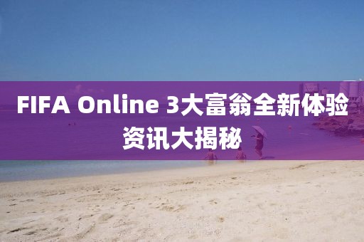 FIFA Online 3大富翁全新体验资讯大揭秘